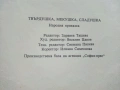 Твърдушка,Мекушка и Сладушка - Народна приказка - 1974г., снимка 3