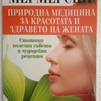 Природна медицина за красотата и здравето на жената, снимка 1 - Специализирана литература - 46058476