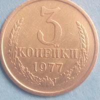 3 копейки 1977 года Русия, снимка 1 - Нумизматика и бонистика - 45540295