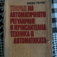 книга Теория на автоматичното регулиране и изчислителна техника в автоматиката Емил Гегов, снимка 1 - Специализирана литература - 44959718