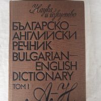 английски речник, снимка 1 - Чуждоезиково обучение, речници - 45808831