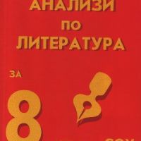 Анализи по литература за 8. клас - Анастасия Гочева, снимка 1 - Ученически пособия, канцеларски материали - 45608913