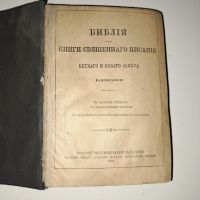Библия на руски от 1923г и библия-1941г-стар правопис-н, снимка 2 - Антикварни и старинни предмети - 45581741