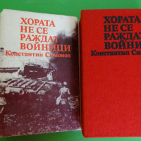 Константин Симонов - Хората не се раждат войници, снимка 1 - Художествена литература - 44941115