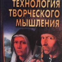 Технология творческого мышления, снимка 1 - Други - 46212706