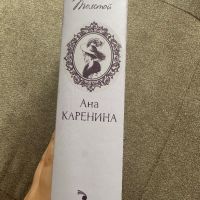Ана Каренина - Лев Толстой, снимка 2 - Художествена литература - 45744127