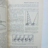 Книга Курс по ветроходство - Александър Чумаков 1986 г., снимка 3 - Учебници, учебни тетрадки - 46018003