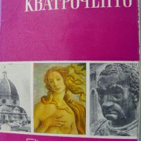 Кватроченто, Христо Ковачевски, снимка 1 - Енциклопедии, справочници - 45251372