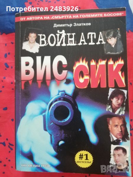 Войната  ВИС-СИК  Димитър  Златков , снимка 1