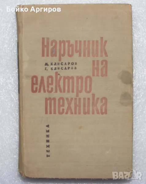 наръчник на електротехника, снимка 1