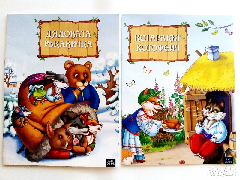 "Любими приказки за най-малките" - Дядовата ръкавичка/ Котаракът Котофеич - 2020г., снимка 1