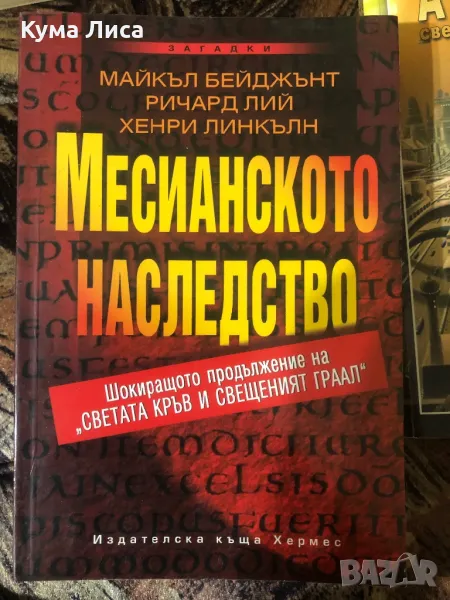 Месианското наследство Майкъл Бейджънт Ричард Лий Хенри Линкълн , снимка 1