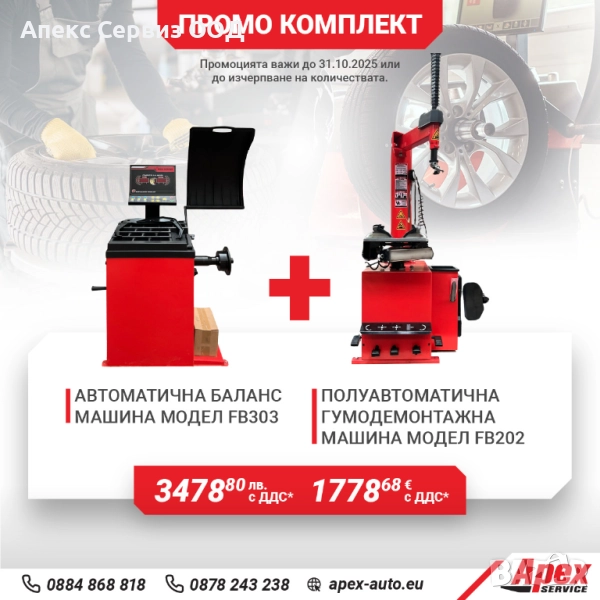 Пакети гумодемонтажни и баланс машини на ТОП цени, снимка 1