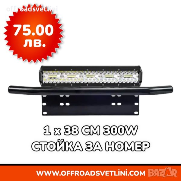 1 БРОЙ 300W 16D Мощен LED BAR ЛЕД БАР със Стойка за Номер за джип, снимка 1