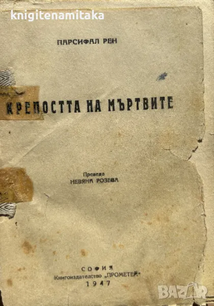 Крепостта на мъртвите - Пърсифал Рен, снимка 1