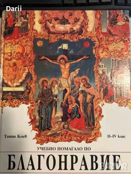 Учебно помагало по благонравие. За учениците от националния учебен комплекс по култура, снимка 1