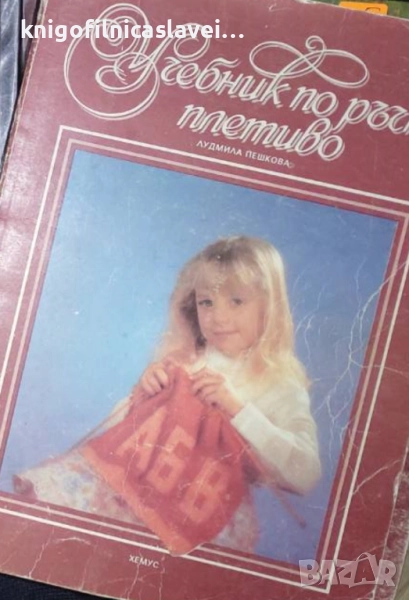 Лудмила Пешкова - Учебник по ръчно плетиво (1991), снимка 1