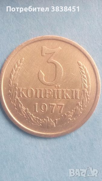 3 копейки 1977 года Русия, снимка 1