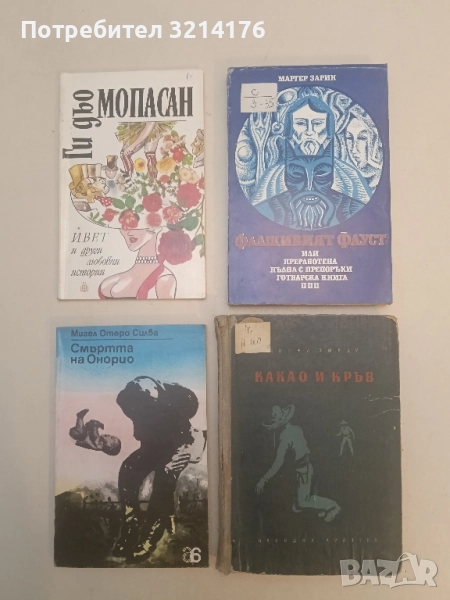 Какао и кръв - Жоржи Амаду, снимка 1