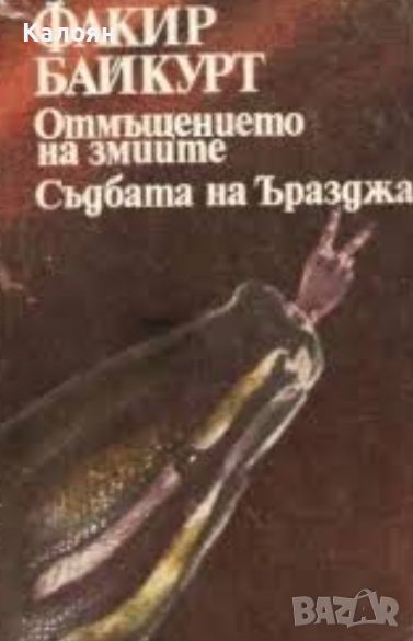 Факир Байкурт - Отмъщението на змиите; Съдбата на Ъразджа (1983), снимка 1