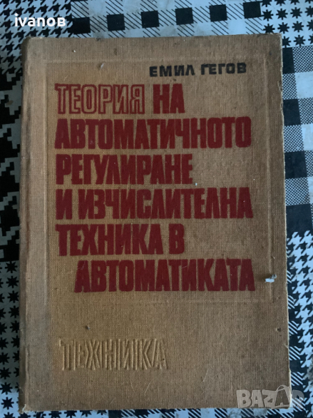 книга Теория на автоматичното регулиране и изчислителна техника в автоматиката Емил Гегов, снимка 1