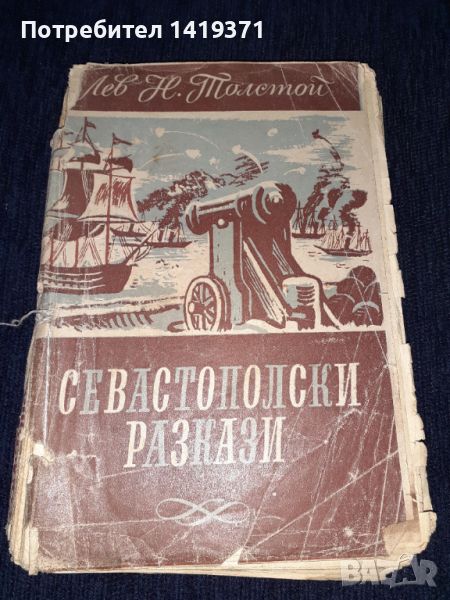 Стара книга 1947г. - Севастополски разкази - Лев Н. Толстой, снимка 1