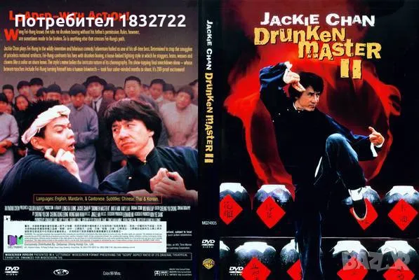 Продавам  DVD дискове  с Джеки Чан 1994 - Пияният майстор 2, снимка 1