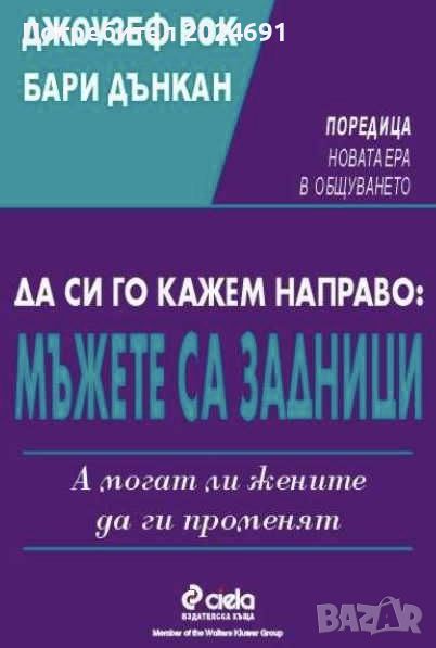 Да си го кажем направо: Мъжете са задници А могат ли жените да ги променят Джоузеф Рок, Бари Дънкан, снимка 1