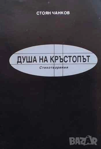 Душа на кръстопът Стоян Чанков, снимка 1
