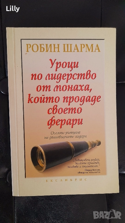 Монахът който продаде своето Ферари , снимка 1