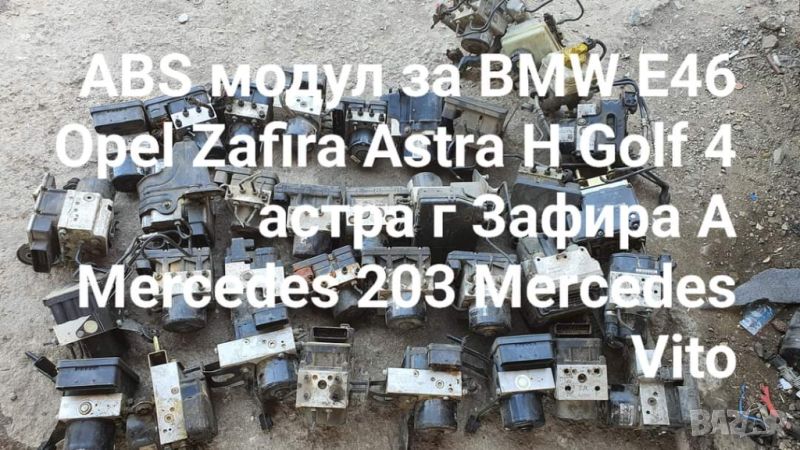 ABS модул за опел opel bmw e46 mercedes golf 4 audi a3 A4 A6 , снимка 1