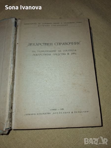 Лекарствен справочник 1958 г., снимка 1