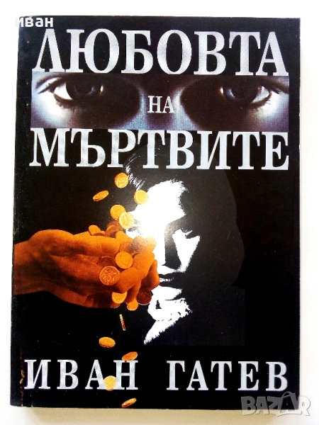 Любовта на мъртвите - Иван Гатев - 1996г., снимка 1