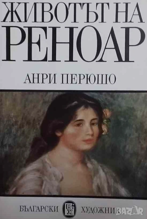 Животът на Реноар Анри Перюшо, снимка 1