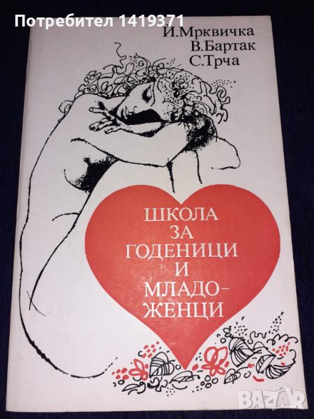 Школа за годеници и мадоженци - Йиржи Мрквичка, Владимир Бартак, Станислав Трча, снимка 1