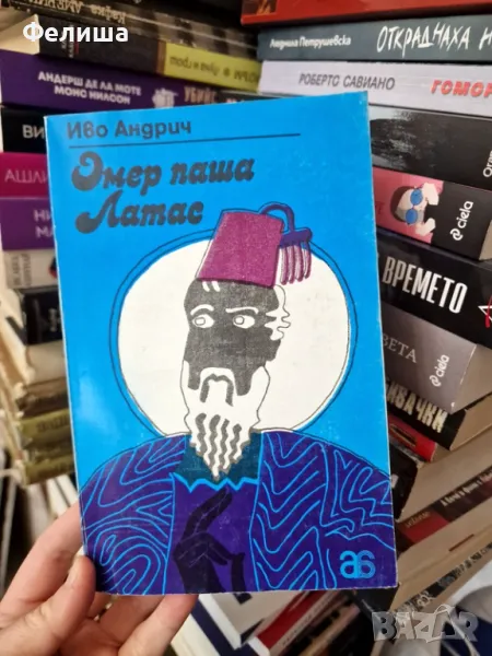 Омер паша Латас - Иво Андрич , снимка 1