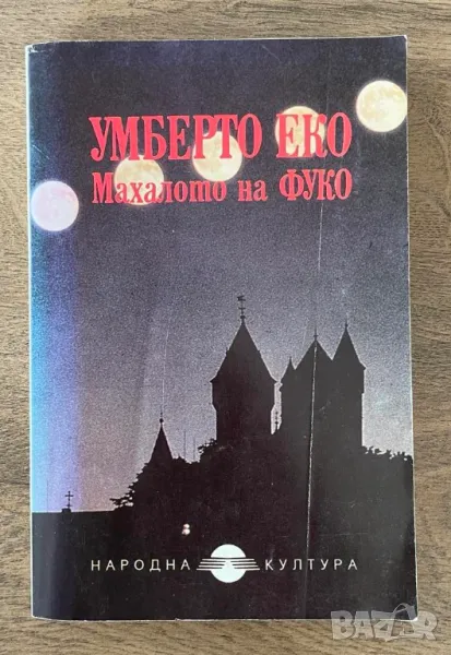 Махалото на Фуко Умберто Еко, снимка 1