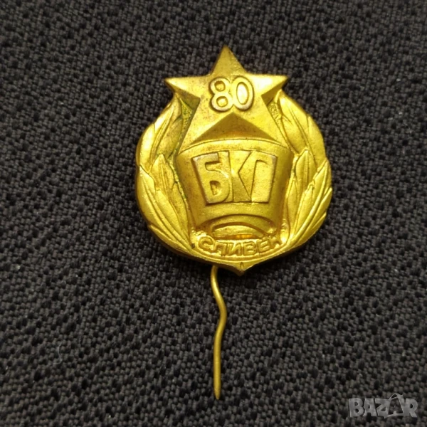 Бронзова соц. значка - 80 г. БКП Сливен , снимка 1
