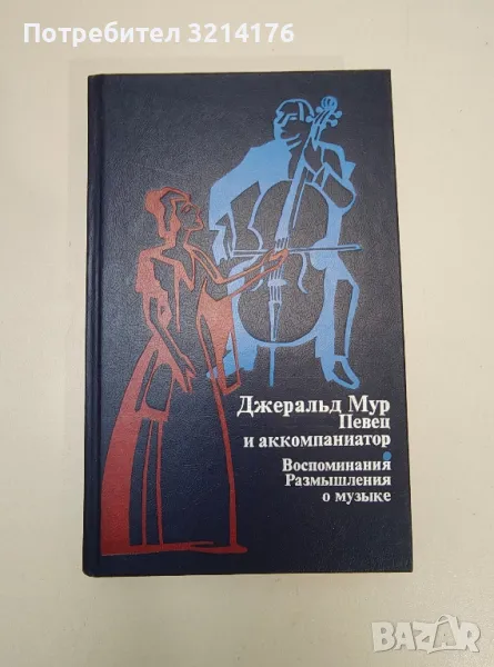 Мур Джеральд. Певец и аккомпаниатор. Воспоминания. Размышления о музыке – сост. А. В. Парина, снимка 1