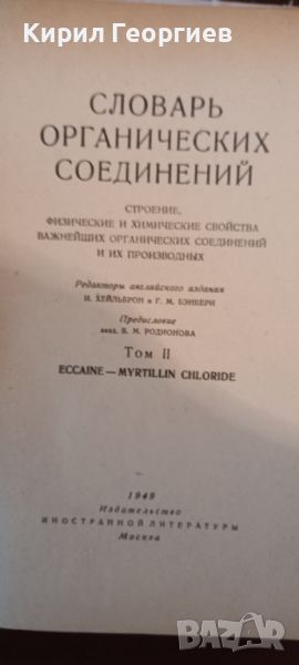 Словарь органических соединений 2 том, снимка 1