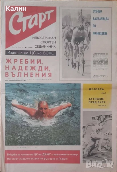 вестник „Старт” брой 7 от 20 юли 1971 година, снимка 1