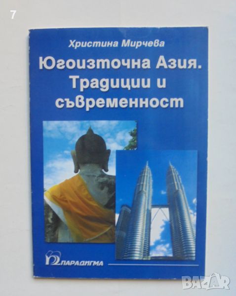 Книга Югоизточна Азия. Традиции и съвременност - Христина Мирчева 2001 г., снимка 1