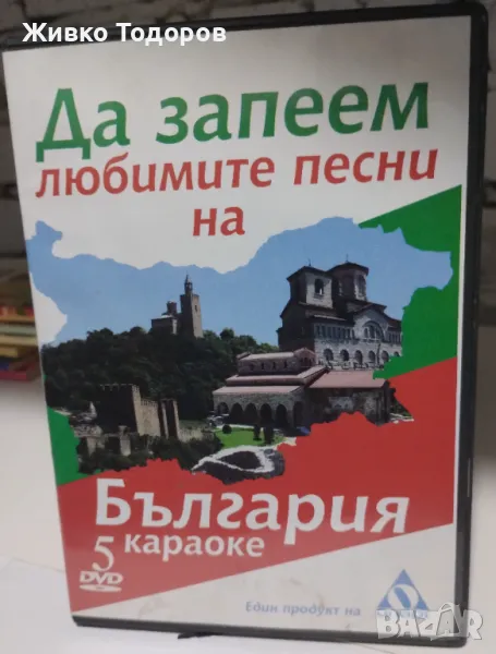 DVD - Да запеем любимите песни на България - караоке, снимка 1