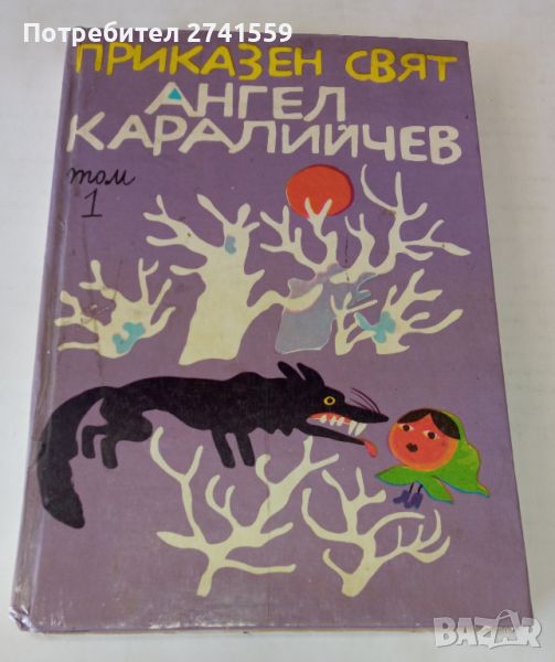 Приказен свят том 1 от 1982 г., снимка 1