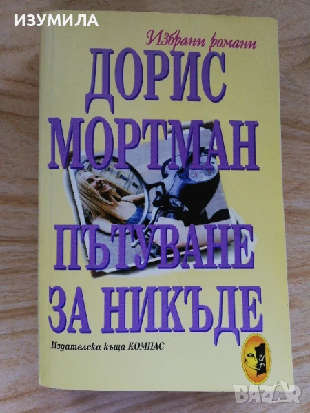 Пътуване за никъде - Дорис Мортман, снимка 1