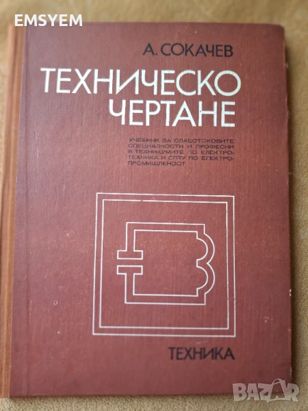 Техническо чертане,  А. Сокачев, снимка 1