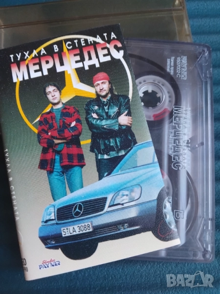 Оркестър Мерцедес - Тухла в стената - оригинална аудио касета българска музика / поп-фолк, снимка 1