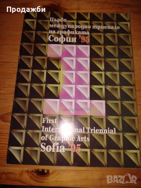Книга ”Първо международно триенале на графиката София ’95”, снимка 1