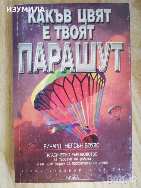 Какъв цвят е твоят парашут - Ричард Нелсън Боулс, снимка 1