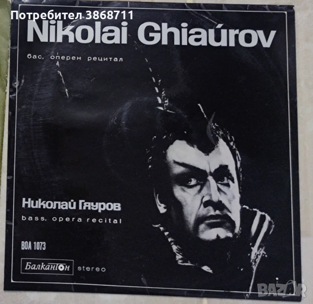 Николай Гяуров оперен рецитал, снимка 1